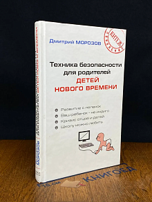 Техника безопасности для родителей детей нового времени