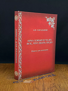 Про семью и чадо, все, что знать надо. Книга для женщин
