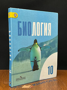 Биология. 10 класс