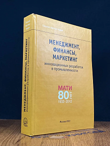 Менеджмент, финансы, маркетинг инновационных разработок