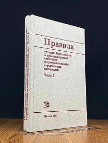 Правила ТБ и произв. санитарии в пром. строит. матер-в. Ч. 1