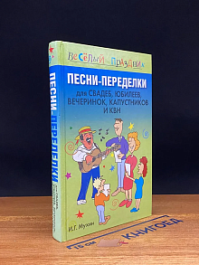 Песни-переделки для свадеб, юбилеев, вечеринок