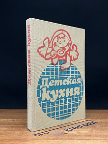 Детская кухня