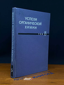 Успехи органической химии. Том 5