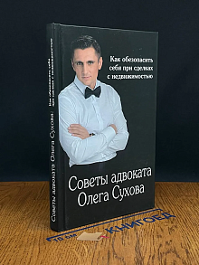Советы адвоката Олега Сухова