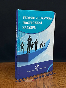Теория и практика построения карьеры
