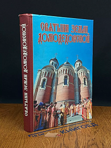 Святыни земли Домодедовской