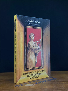 Изобразительное искусство. Музыка