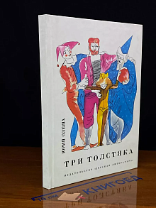 Три толстяка