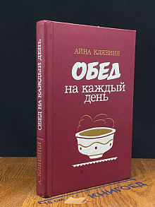 Обед на каждый день