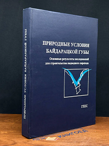 Природные условия Байдарацкой губы