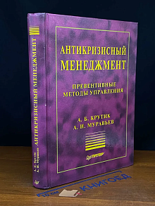 Антикризисный менеджмент