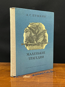 (ДЕФЕКТ) Маленькие трагедии