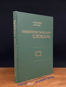 Филателистический словарь