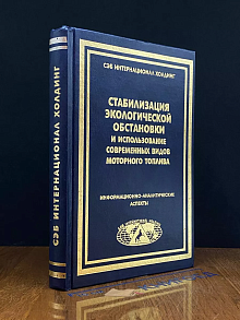 Стабилизация экологической обстановки
