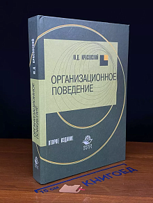 Организационное поведение