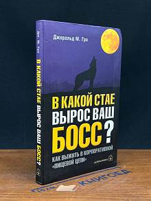 В какой стае вырос ваш босс