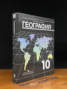 (ШТАМП) География. Базовый уровень. 10 класс. Учебник