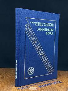 Минералы бора. Справочник