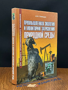 (ШТАМП) Пром. экология и мониторинг загрязнения прир. среды