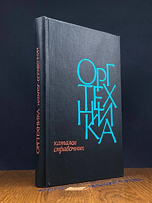 Оргтехника. Каталог-справочник