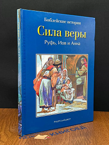 Сила веры. Руфь, Иов и Анна