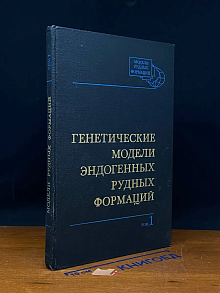 Генетические модели эндогенных рудных формаций. Том 1
