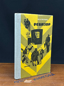 Ревизор