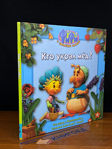 Кто украл мёд?