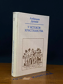У истоков христианства