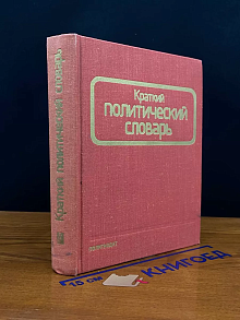 Краткий политический словарь