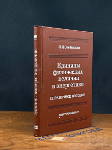 Штамп. Единицы физических величин в энергетике