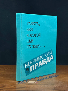 Газета, без которой нам не жить...