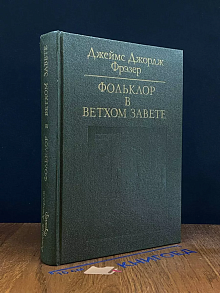 Фольклор в Ветхом завете