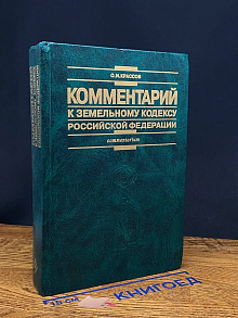 Комментарий к Земельному кодексу Российской Федерации