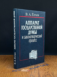 Аппарат Государственной думы и законотворческий процесс