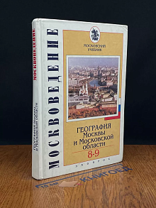 Москвоведение. Пособие для 8-9 классов