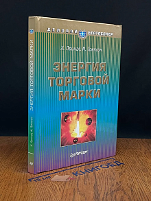 Энергия торговой марки