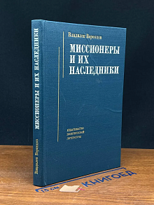 Миссионеры и их наследники