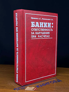 (ШТАМП) Банки. Ответственность за нарушения при расчетах