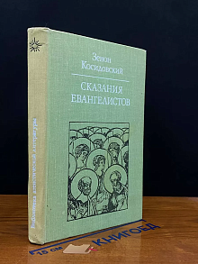 Сказания Евангелистов