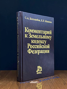 Комментарий к Земельному кодексу РФ