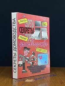 Секреты домоводства