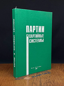 Партии и партийные системы