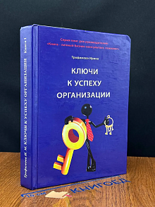Ключи к успеху руковод. организ. Кн. 1. С автографом автора