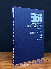 Электронная вычислительная техника. Выпуск 2