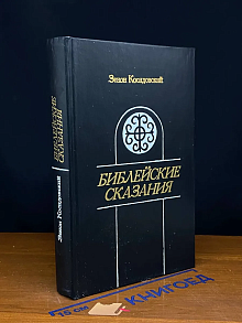 Библейские сказания