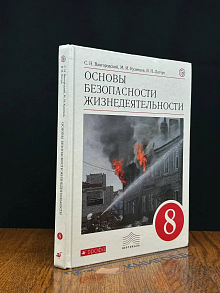 (ШТАМП) Основы безопасности жизнедеятельности. 8 класс