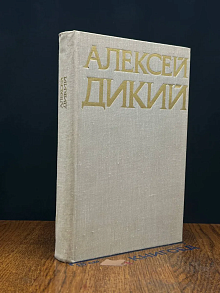 (ДЕФЕКТ) Алексей Дикий. Избранное