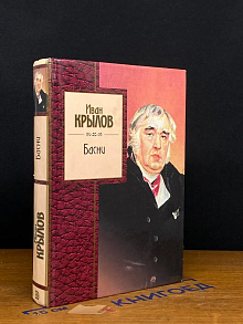 И. А. Крылов. Басни. Басни, сатирическая проза